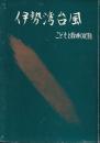 伊勢湾台風　こどもと教師の記録