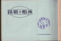 旅順の戦蹟
