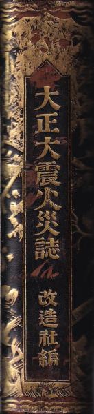 大正大震火災誌(山本美) / 古本、中古本、古書籍の通販は「日本の