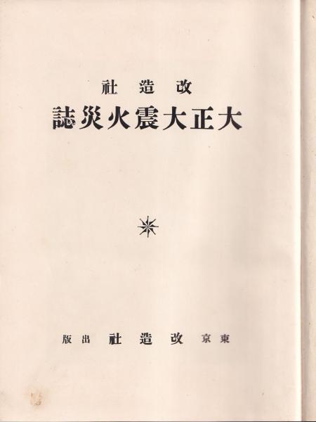 大正大震火災誌(山本美) / 古本、中古本、古書籍の通販は「日本の