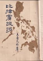 比律賓跋渉