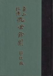 象山松陰慨世余聞　解説版