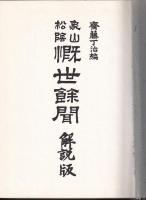 象山松陰慨世余聞　解説版