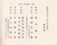 象山松陰慨世余聞　解説版