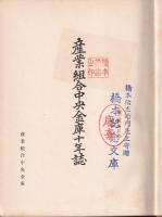 産業組合中央金庫十年誌