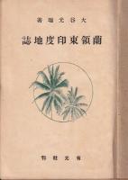 蘭領東印度地誌