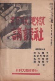 搾取地獄講談社　大衆経済第4巻1号