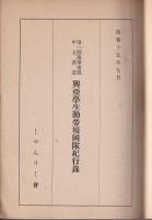 第一回海軍指導中支派遣興亜學生勤労報國隊紀行録
