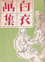 白衣画集