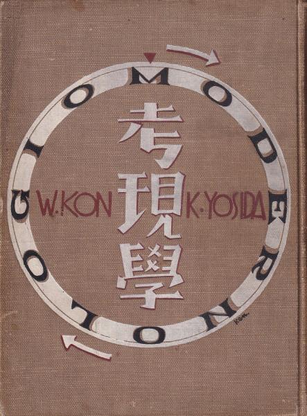 モデルノロヂオ 考現學(今和次郎 吉田謙吉) / 古本、中古本、古書籍の