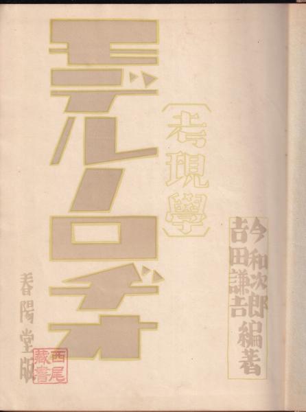 モデルノロヂオ 考現學(今和次郎 吉田謙吉) / 古本、中古本、古書籍の