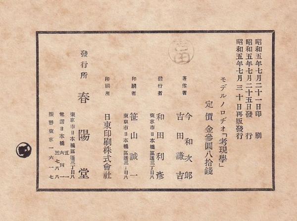 モデルノロヂオ 考現學(今和次郎 吉田謙吉) / 古本、中古本、古書籍の