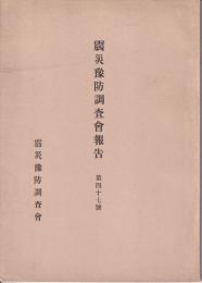 震災豫防調査會報告　第47号　沖縄県鳥島噴火調査報告　他