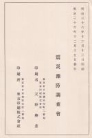 震災豫防調査會報告　第47号　沖縄県鳥島噴火調査報告　他