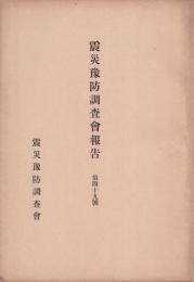 震災豫防調査會報告　第49号　地震及噴火ニ関スル調査ノ件　他　付図付