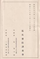 震災豫防調査會報告　第49号　地震及噴火ニ関スル調査ノ件　他　付図付