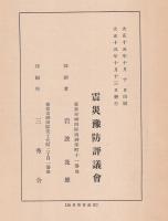 震災豫防調査會報告　第百号（丁）  関東大地震調査報文建築物以外ノ工作物篇