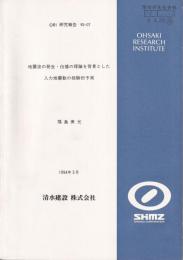 地震波の発生・伝播の理論を背景にした入力地震動の経験的予測