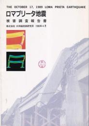 ロマプリータ地震被害調査報告書