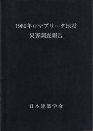 1989年ロマプリータ地震災害調査報告