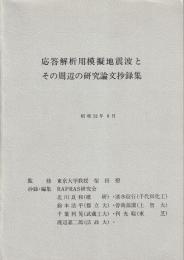 応答解析用模擬地震波とその周辺の研究論文抄録集