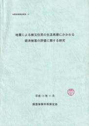 地震による被災住民の生活再建にかかわる経済被害の評価に関する研究