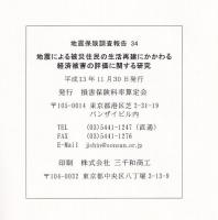 地震による被災住民の生活再建にかかわる経済被害の評価に関する研究