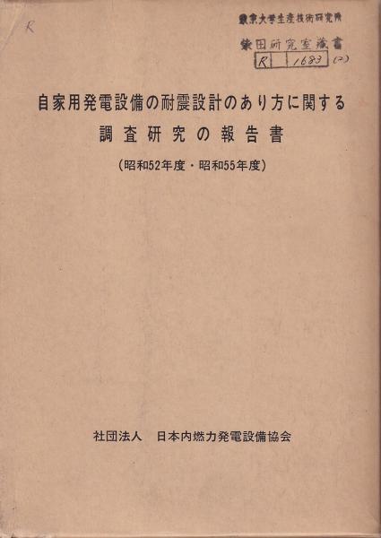 自家用発電設備の耐震設計のあり方に関する調査研究の報告書 昭和52 55年度 日本内燃力発電設備協会 有 みなづき書房 古本 中古本 古書籍の通販は 日本の古本屋 日本の古本屋