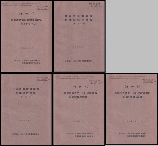 自家用発電設備の耐震設計のあり方に関する調査研究の報告書 昭和52 55年度 日本内燃力発電設備協会 有 みなづき書房 古本 中古本 古書籍の通販は 日本の古本屋 日本の古本屋