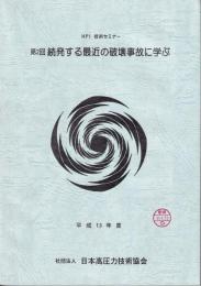 第2回続発する最近の破壊事故に学ぶ