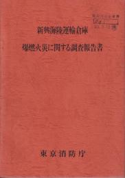 新興海陸運輸倉庫爆燃火災に関する調査報告書