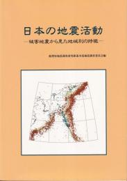 日本の地震活動　被害地震から見た地域別の特徴