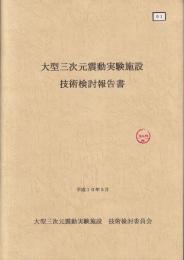 大型三次元振動実験施設技術検討報告書