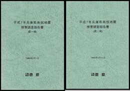 平成7年兵庫県南部地震被害調査報告書（第一・二報）