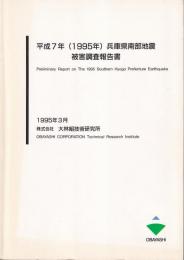 平成7年(1995年)兵庫県南部地震被害調査報告書
