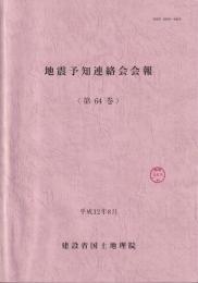 地震予知連絡会会報　第64巻