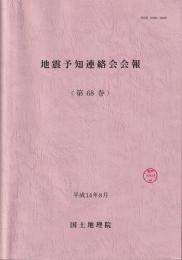 地震予知連絡会会報　第68巻