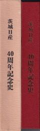 茨城日産40周年記念史
