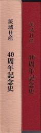 茨城日産40周年記念史