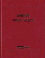 茨城日産40周年記念史