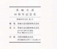 茨城日産40周年記念史