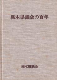 栃木県議会の百年