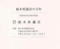 栃木県議会の百年