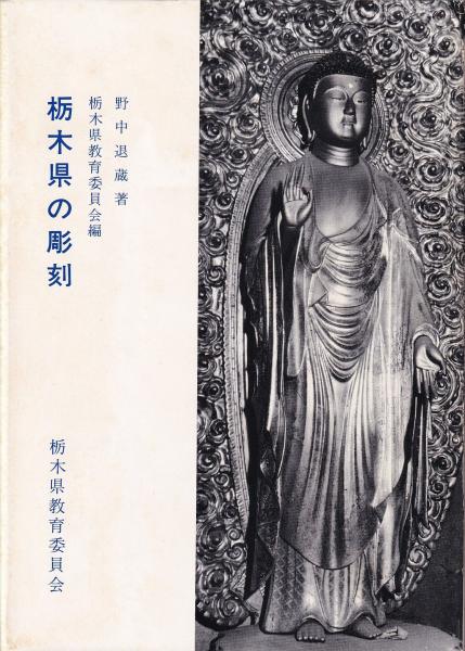 栃木県の彫刻(野中退蔵 著 ; 栃木県教育委員会事務局文化課 編) / (有