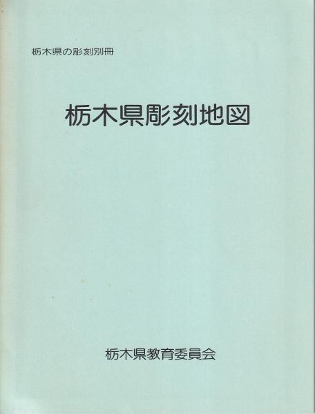 栃木県の彫刻(野中退蔵 著 ; 栃木県教育委員会事務局文化課 編) / (有