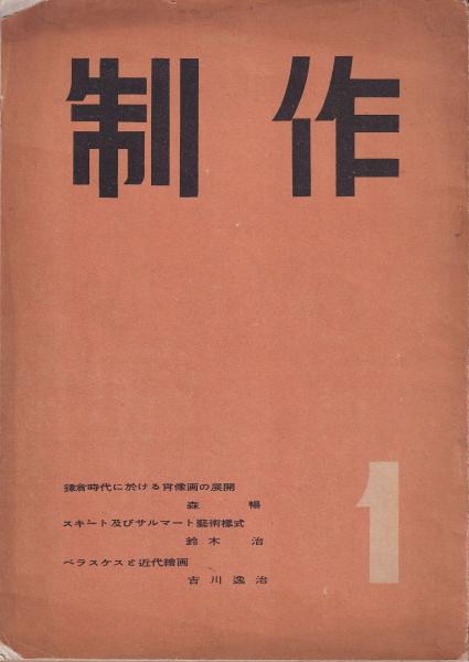 山鹿素行論語(松波節斎 教材社) / (有)みなづき書房 / 古本