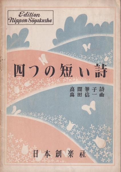 楽譜 四つの短い詩 高間筆子詩 高田信一曲 有 みなづき書房 古本 中古本 古書籍の通販は 日本の古本屋 日本の古本屋