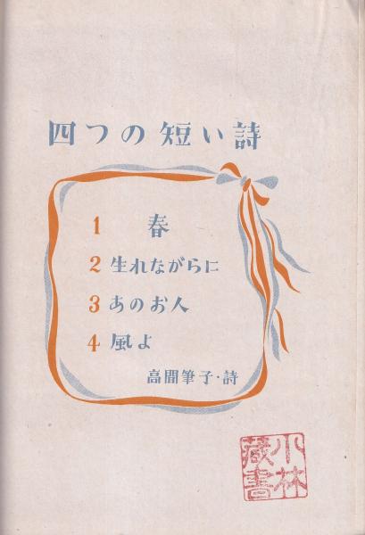 楽譜 四つの短い詩 高間筆子詩 高田信一曲 有 みなづき書房 古本 中古本 古書籍の通販は 日本の古本屋 日本の古本屋