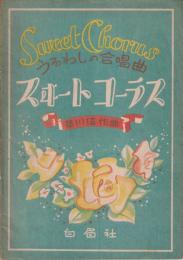 [楽譜]　うるわしの合唱曲　スヰートコーラス