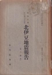 昭和5年11月26日　北伊豆地震報告(第二報告)